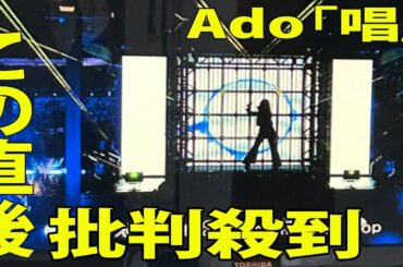 【紅白歌合戦2023】Ado 「唱」のライブに批判殺到‼️許せない🔥  問題のシーンwww  【NHK紅白歌合戦】