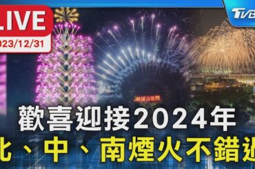 【LIVE】歡喜迎接2024年 北、中、南煙火不錯過