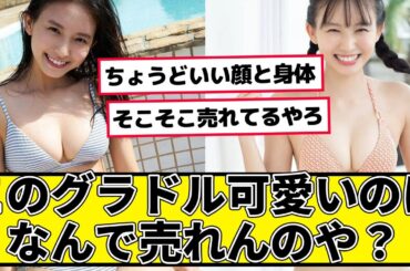 このグラドル、可愛いのになんで売れないの？