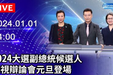 🔴【LIVE直播】2024總統大選　副總統候選人電視辯論會｜2024 Election：Vice President Televised Presidential Debate｜2024.01.01
