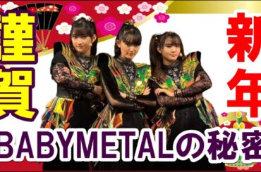 明かされるBABYMETALの秘密!? メタルクイーンを呼ぶ為に必要な「条件」とは!!!【BABYMETAL's secret revealed!?】#2024