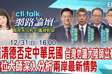 【ctitalk網路論壇完整版】賴清德否定中華民國 台灣勿讓大陸師出有名 四位大師深入分析兩岸最新情勢 EP5 @CtiTv
