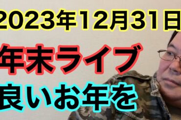 【第680回】2023年12月31日 年末ライブ 良いお年を