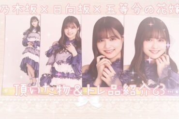 ❥❥❥ 乃木坂×日向坂×五等分の花嫁 頂いた物＆トレ品紹介 。
