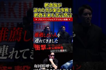 朝倉海が認め男が緊急参戦！朝倉未来も苦言発言！一体どうなる！【ブレイキングダウン11/ブレイキングダウン/BreakingDown/オーディション】#shorts