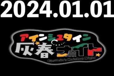 2024/01/01 アインシュタイン灰春ナイト