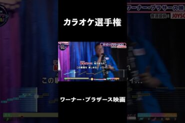 ワーナー・ブラザース映画1曲目♪ultra soul／B'z   #コーラスグループ #カラオケ #歌うま #ai採点 #joysound #ピエール瀧 #玉袋筋太郎#大島由香里