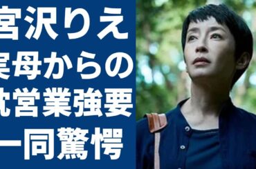 宮沢りえの実母からの枕営業強要の実態...大物力士との婚約破棄の理由に驚きを隠さない...森田剛と再婚した人気女優の実母に苦しめられた半生に涙が止まらない...