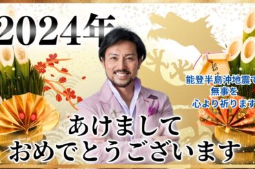 2024年 明けましておめでとうございます。