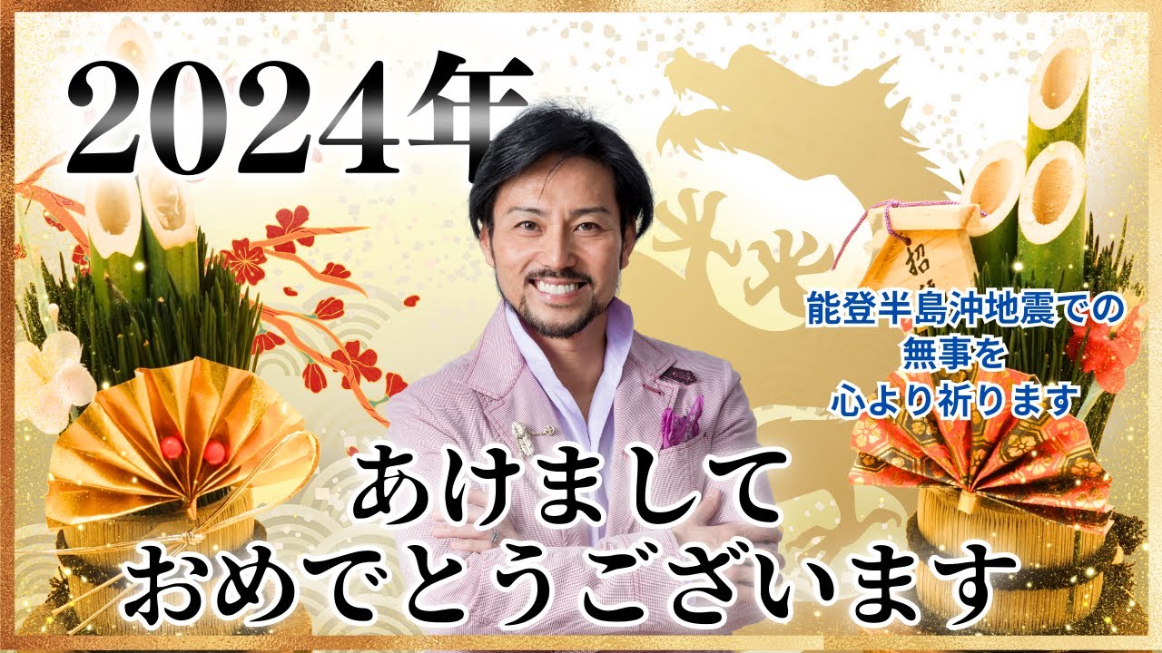 2024年 明けましておめでとうございます。 2024年 明けましておめでとうございます。