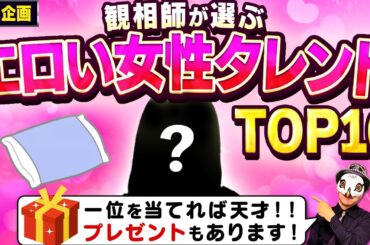 【おまけ動画アリ】エロい人相の女性タレントランキング