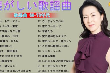 60歳以上の人々に最高の日本の懐かしい音楽🎀懐かしい歌謡曲 高音質 年代順 1960〜2023🎀心に残る懐かしい邦楽曲集🎀