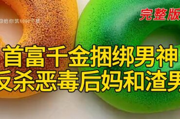 《首富千金捆绑男神反杀恶毒后妈和渣男》完整版