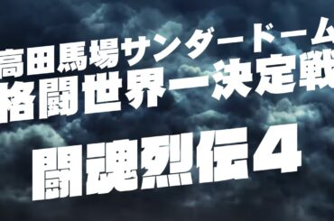闘魂烈伝4 紅白塩合戦【高田馬場サンダードーム格闘世界一決定戦2023】2023/12/31