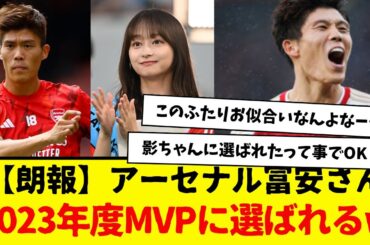 【朗報】アーセナル冨安さん、2023年度MVPに選ばれるwwwwwwwww　これって実質影ちゃんに選ばれたって事なんかな？wwww