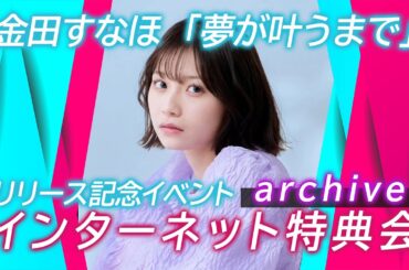 金田すなほ「夢が叶うまで」リリース記念！インターネット特典会 【2023年12月31日・ライブ配信アーカイブ】