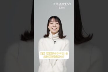 【2月9日(金)公開】映画 『#夜明けのすべて』 #松村北斗 さん #上白石萌音 さんから「あけましておめでとう」🎍 ⊹ ‧˚✶ #shorts