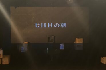 阪神連続公演【阪】『七日目の朝』(火曜日のゲキジョウ参加作品)