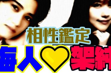 【熱愛】キンプリ髙橋海人さんと有村架純さんの相性は実際どうなんだろう？鑑定してみました
