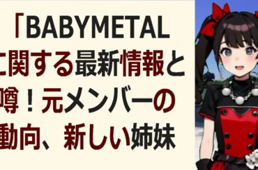 「BABYMETALに関する最新情報と噂！元メンバーの動向、新しい姉妹… 海外の反応 150