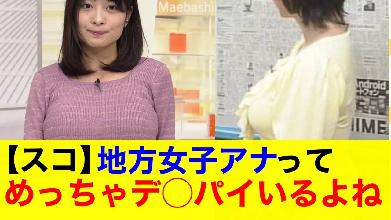 巨乳　女子アナ スコ】地方の女子アナって巨乳多いよね？【なんｊまとめ】【美女】【巨乳】【女子アナ】 - Moe Zine