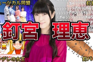 【ツンデレ】釘宮理恵の面白エピソード50連発