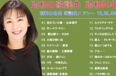 昭和の歌謡曲 昭和50年～🎉  昭和の名曲 歌謡曲メドレー 70,80,90年🎉50代 懐かしい 曲 邦楽 カラオケ 音楽 メドレー🎶
