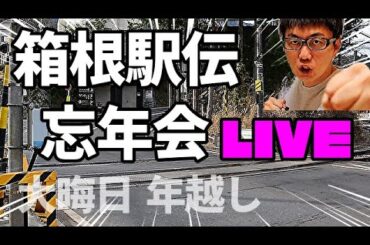 年間MVPは誰だ！？箱根駅伝直前忘年会ライブ！
