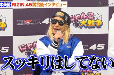 【RIZIN.45】山本美憂、引退試合で伊澤星花に完敗　複雑な心境を明かす「スッキリはしてない」ファンに感謝のメッセージも　『RIZIN.45』試合後インタビュー