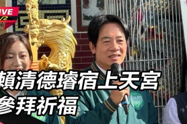 【直播完整版】賴清德璿宿上天宮參拜祈福