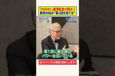 【VIVANT】福澤監督が語る②｜異例の試み"第１話を捨てる"