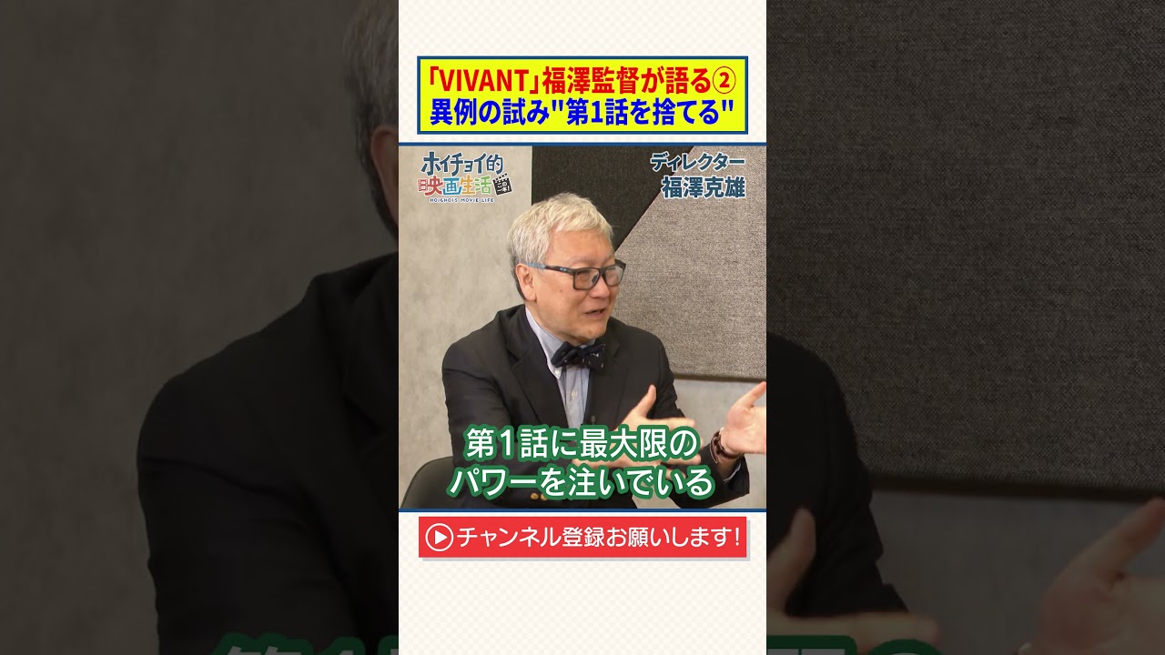 【VIVANT】福澤監督が語る②|異例の試み”第1話を捨てる” 【VIVANT】福澤監督が語る②|異例の試み"第1話を捨てる"