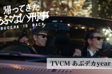 『帰ってきた あぶない刑事』TVCMあぶデカyear篇