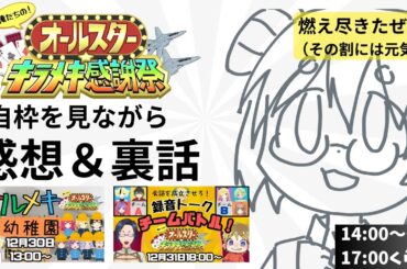 ＃オルメキ　【振り返り雑談】自枠の動画見ながら振り返り。新年初笑い。（ 俺たちのオールスターキラメキ感謝祭 ）【柾木バロメッツ】