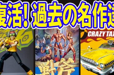【69bit】セガレトロゲーム令和に復活！ "Sega retro game is back in Reiwa!"