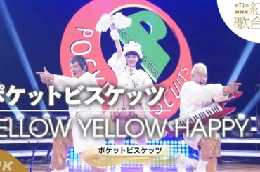 【ポケットビスケッツ】紅白で 復活！25年ぶり「YELLOW YELLOW HAPPY」｜NHK