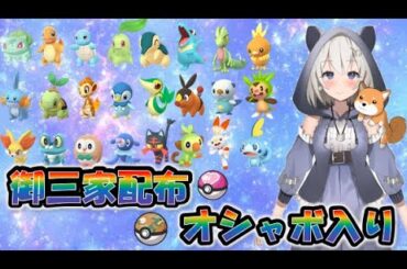 【ポケモンSV】御三家24匹夢特性おしゃぼ配布！