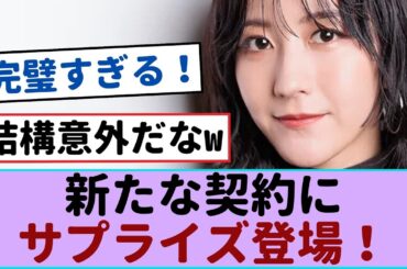 土生瑞穂、吉本興業との新たな契約にサプライズ登場！何が起きる？【櫻坂46 】