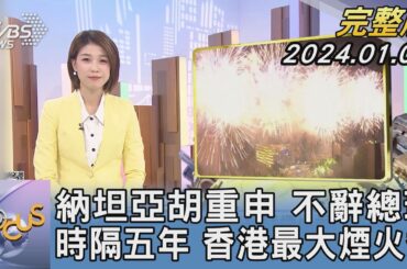 【1300完整版】納坦亞胡重申 不辭總理 時隔五年 香港最大煙火秀｜周祐萱｜FOCUS世界新聞20240101 @tvbsfocus