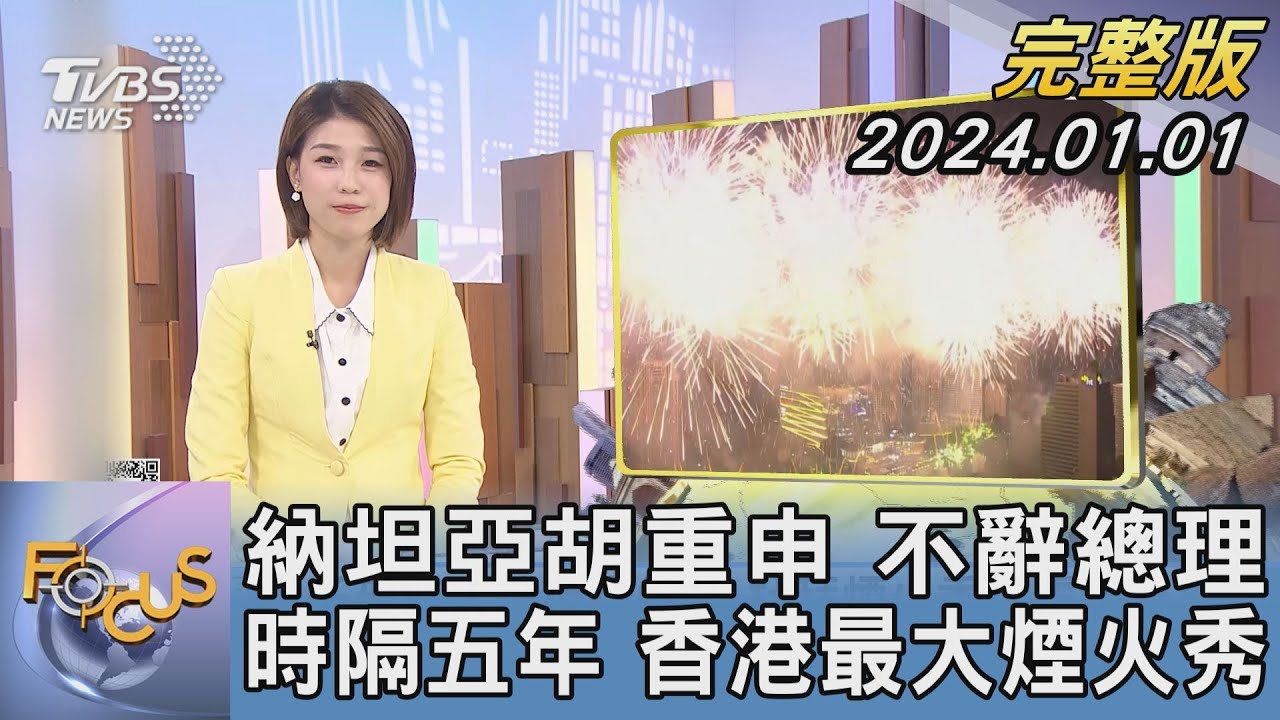 【1300完整版】納坦亞胡重申 不辭總理 時隔五年 香港最大煙火秀|周祐萱|FOCUS世界新聞20240101 @tvbsfocus 【1300完整版】納坦亞胡重申 不辭總理 時隔五年 香港最大煙火秀|周祐萱|FOCUS世界新聞20240101 @tvbsfocus