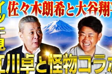 【新春怪物コラボ】大谷翔平の魔球を実演解剖！江川卓と松坂大輔が佐々木朗希を語り尽くす！大谷翔平とイチロー対戦するならどっち？【江川卓さんコラボ一気見】