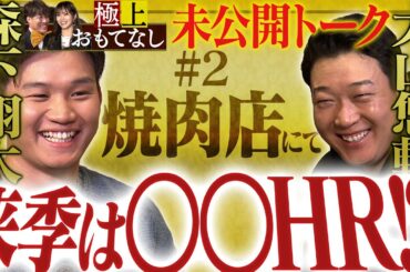 【未公開トーク②】大山悠輔＆森下翔太を極上おもてなし！極上焼肉を食べながら糸井嘉男＆山本彩とともに激動の今シーズンを振り返る！阪神タイガース密着！応援番組「虎バン」ABCテレビ公式チャンネル