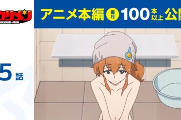 【公式】第5話　アニメ「ビックリメン」  期間限定本編配信