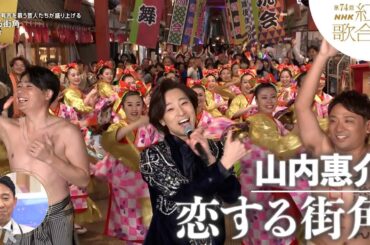 【山内惠介】紅白「恋する街角」 師走の浅草寺でお笑い芸人たちと｜NHK