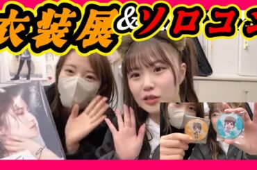 今日から衣装展です。衣装展最終日はこじりんのソロコンサート。 2023年12月29日 【出口結菜/小嶋花梨】【SHOWROOM/NMB/切り抜き】