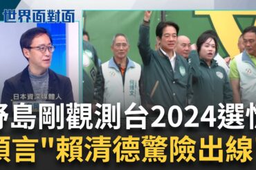 日媒體人野島剛觀測台選情! 預言"賴清德驚險出線" 國會"兩黨不過半" 野島剛示警"台日關係" 未來安倍派恐分裂 台新總統須擬新外交路線?｜陳斐娟 主持｜【世界面對面】20240101｜三立iNEWS