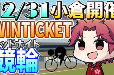 【競輪】大晦日に負けるのは絶対に嫌だ!!ミッドナイト競輪/小倉開催/#ウインチケット【概要欄読んでね!!】