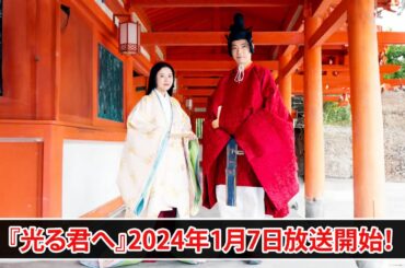 吉高由里子主演の大河ドラマ「光る君へ」が2024年1月7日から放送開始です。