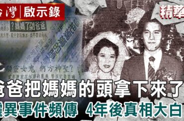 《無辜的控訴》五歲童：爸爸把媽媽的頭拿下來！謎團真相大白？/好警察遭控殺人未遂？「拼命辦冷案」成神探/綁架案「死囚」出獄兒已長大...冤獄16年獲賠2812萬｜洪培翔【@ebcapocalypse】