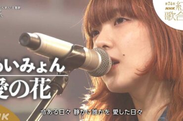【あいみょん】紅白×「愛の花」連続テレビ小説『らんまん』主題歌｜NHK